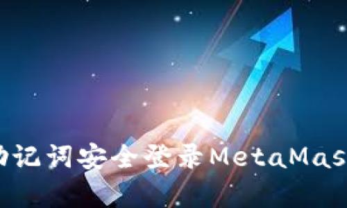 如何使用助记词安全登录MetaMask：简单指南