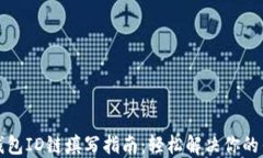   小狐钱包ID链填写指南：