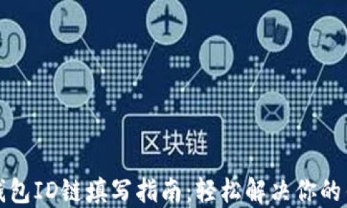 
  小狐钱包ID链填写指南：轻松解决你的钱包疑惑
