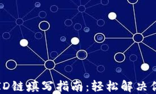 
  小狐钱包ID链填写指南：轻松解决你的钱包疑惑