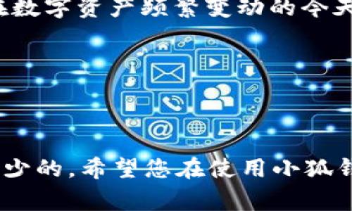 如何找回小狐钱包发送的CETH：详细指南和常见问题解决策略

关键词：小狐钱包, 发送CETH, 找回方法, 加密货币/guanjianci

### 大纲

1. 引言
   - 小狐钱包简介
   - CETH的概念和应用场景

2. CETH发送的常见问题
   - 常见的发送错误
   - 错误地址发送的后果
   - 网络拥堵导致的延迟

3. 找回方法步骤概述
   - 查看交易记录
   - 主要找回途径
   - 使用区块链浏览器查询

4. 深入解析找回步骤
   - 如何利用交易哈希找回CETH
   - 如何确认收款地址的有效性
   - 联系小狐钱包客服的正确途径

5. 预防措施
   - 发送前的检查清单
   - 如何确保地址的准确性
   - 对于CETH交易的基本理解和注意事项

6. 总结
   - 关键要点回顾
   - 鼓励用户保持冷静，及时寻找问题解决方案

---

### 内容主体

1. 引言
在数字货币交易的世界里，安全与准确性至关重要。尤其是对初次使用的小狐钱包用户来说，了解如何发送和接收加密货币是必不可少的一步。小狐钱包，作为一款较为流行的数字货币钱包，渐渐被越来越多的用户所接受和使用。CETH（即以太坊的Wrapped Ethereum）是一种被广泛使用的代币，它在以太坊网络中发挥着重要的作用。

2. CETH发送的常见问题
值得一提的是，虽然技术的发展使得交易变得更加便利，但一旦出现问题，任何操作都可能导致财务损失。用户在发送CETH的过程中，可能会遇到几种常见的错误。比如，您可能不小心将CETH发送到错误的地址，这将在您无法找回资产的情况下给您带来巨大的困扰。

有时，网络拥堵也可能造成交易延迟，让您不得不耐心等待。一些用户可能在发送CETH后未能在约定时间内看到确认交易，这也会让人感到焦虑。

3. 找回方法步骤概述
那么，当您在使用小狐钱包发送CETH时遇到问题，该如何找回您的资产呢？首先，您可以查看交易记录，了解您发送的CETH是否已经被处理。如果资金已经转出，但未能到达预期地址，您需要采取以下主要步骤寻找解决方案。

与此同时，使用区块链浏览器查询交易是个不错的途径。它不仅可以让您查看交易的详细信息，还能帮助您确认资金是否成功转入目标地址。

4. 深入解析找回步骤
当然，找到正确的解决方案并不总是简单明了。获取交易哈希是找回CETH的重要一步。确保您在小狐钱包里记录好每一笔交易的哈希值，这不仅能帮助您跟踪交易状态，还能为之后的查询提供必要的信息。此外，必须确认收款地址的有效性。如果发现地址不正确，那么很抱歉，资金可能就会被永远锁定。

当以上尝试都未能解决问题时，联系小狐钱包的客服团队也是一种有效的解决办法。不过，在联系之前，您需要准备好相关的交易信息，以及您的钱包地址和交易哈希等信息，以便客服能更高效地协助您解决问题。

5. 预防措施
“预防胜于治疗”。在发送CETH之前，用户应该总结一个发送前的检查清单。确保收款地址的准确性是极为重要的一步，您可以通过反复核对来避免此类错误。此外，深入了解CETH的基本概念及其交易方式，可以有效降低风险，增加成功率。

6. 总结
在加密货币以及小狐钱包的使用过程中，及时了解如何找回发送的CETH是非常必要的。希望通过这篇文章的介绍，能帮助您更好地理解问题并进行解决。在数字资产频繁变动的今天，保持冷静、学会准确分析问题是更为重要的。

---

### 结束语

在撰写这些内容时，我们尽量使用易于理解的语言，同时确保信息的准确性和实用性。无论是新手还是老手，了解如何处理加密货币的常见问题都是必不可少的。希望您在使用小狐钱包的过程中，交易顺利，资产安全。