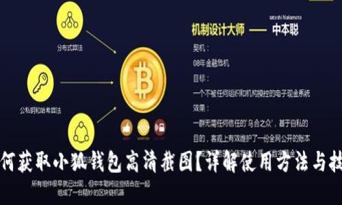 如何获取小狐钱包高清截图？详解使用方法与技巧