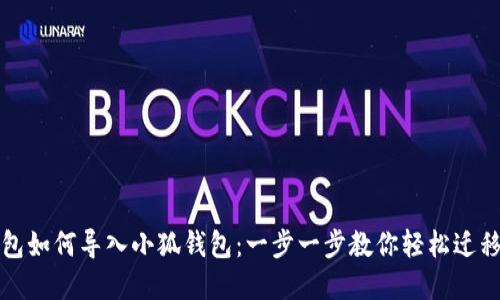 TP钱包如何导入小狐钱包：一步一步教你轻松迁移资产