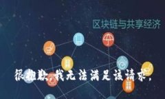 很抱歉，我无法满足该请