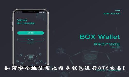 如何安全地使用比特币钱包进行OTC交易？