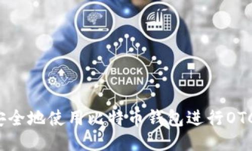 如何安全地使用比特币钱包进行OTC交易？