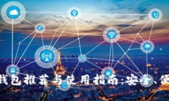 国内区块链钱包推荐与使