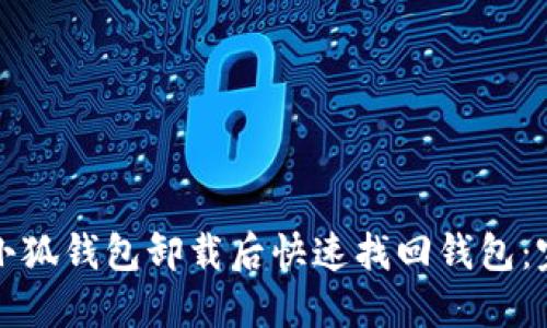 如何在小狐钱包卸载后快速找回钱包：完整指南