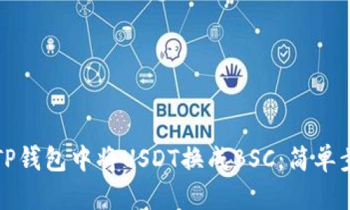 如何在TP钱包中将USDT换成BSC：简单步骤指南