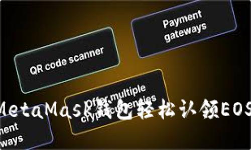 如何使用MetaMask钱包轻松认领EOS：完整指南