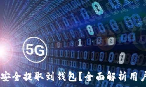   
USDT怎么安全提取到钱包？全面解析用户常见疑问
