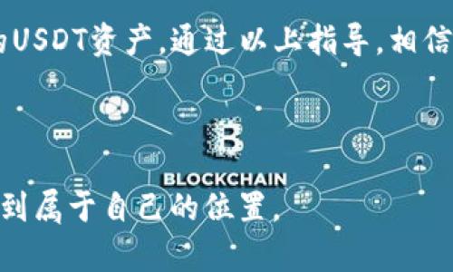   如何将USDT安装到小狐钱包：简单步骤与注意事项 / 

 guanjianci USDT, 小狐钱包, 加密货币, 钱包安装 /guanjianci 

### 内容大纲

1. 引言：数字货币钱包的必要性
   - 介绍数字货币钱包的功能和重要性
   - 简述电子钱包在加密货币交易中的角色

2. 小狐钱包概述
   - 小狐钱包的特点和优势
   - 用户口碑和社群反馈

3. 准备工作：下载和安装小狐钱包
   - 在官网或应用商店下载小狐钱包
   - 安装过程中的注意事项
   - 注册和设置账户的详细步骤

4. 如何将USDT添加到小狐钱包
   - 通过交易所购买USDT并转入小狐钱包
   - 直接接收USDT的技巧
   - 提现和充值操作演示

5. 安全性保障：保护你的USDT
   - 设置双重认证
   - 密码管理和备份钱包的重要性
   - 防范网络诈骗和钓鱼网站的方法

6. 小提示：提升使用体验的小技巧
   - 常见问题解答
   - 如何查询交易记录和余额
   - 钱包交易手续费解析

7. 结论：安心使用小狐钱包管理你的USDT
   - 总结小狐钱包的使用优势
   - 鼓励用户积极使用和探索加密货币世界

---

### 正文内容

#### 引言：数字货币钱包的必要性

在数字化时代，加密货币已经成为一种新的资产形式，而数字货币钱包则是管理、存储和交易这些资产的必要工具。无论是投资者还是普通用户，选择一个合适的钱包都是体验加密货币生活的第一步。而在众多钱包中，小狐钱包以其友好的用户界面和强大的安全性成为了许多人的首选。

#### 小狐钱包概述

小狐钱包的特点和优势

小狐钱包不仅支持多种加密货币的存储，特别是在USDT的交易中表现尤为出色。它的特点包括高安全性、用户友好的界面以及高效的交易速度。此外，小狐钱包还提供了实时的市场数据，帮助用户做出更明智的投资决策。

用户口碑和社群反馈

从用户的反馈来看，小狐钱包受到了广泛的好评。许多用户称赞其简单易用的操作界面，以及强大的技术支持团队。此外，小狐钱包的定期更新和用户需求反馈机制也得到了用户的认可。

#### 准备工作：下载和安装小狐钱包

在官网或应用商店下载小狐钱包

使用小狐钱包的第一步是下载并安装应用程序。用户可以通过小狐钱包的官方网站或应用商店搜索“小狐钱包”进行下载。在下载之前，请确保你选择的应用源是官方的，以避免下载到伪造的应用影响资金安全。

安装过程中的注意事项

下载完成后，按照提示安装应用。安装过程中，一定要仔细阅读隐私政策和用户协议。在此阶段，如果有任何疑问，可以参考小狐钱包的用户指南，确保自己理解相关条款。

注册和设置账户的详细步骤

安装完成后，用户需进行注册。输入有效的邮箱地址，并设置一个强密码。在设置过程中，系统可能要求用户进行身份验证，确保账户的安全性。

#### 如何将USDT添加到小狐钱包

通过交易所购买USDT并转入小狐钱包

一旦小狐钱包安装完毕并成功注册，你就可以开始添加USDT了。首先，你可以在支持USDT交易的加密货币交易所（如币安、火币等）注册账户，购买USDT。购买完成后，提取USDT到你的小狐钱包地址。记得在提取时仔细核对钱包地址，确保你的资金安全。

直接接收USDT的技巧

除了通过交易所购买，你也可以直接从其他用户那里接收USDT。在小狐钱包中找到“接收”功能，程序将生成一个USDT接收地址。只需将这个地址分享给转账方，他们就可以将USDT转入你的钱包中。

提现和充值操作演示

对于提现和充值，操作流程是相对简单明了的。在小狐钱包中，选择“提现”功能，输入USDT的提现数量以及提现地址，确认无误后提交。如果你需要充值，也可以在“充值”选项中输入必要的信息。

#### 安全性保障：保护你的USDT

设置双重认证

为了保护你的资产安全，建议开启双重认证。这一功能可以为你的账户增加一层保护，即使密码泄露，黑客也无法轻易访问你的账户。

密码管理和备份钱包的重要性

切勿将钱包密码随意分享给任何人，也不要将其保存在易被他人看到的地方。此外，定期备份你的钱包地址和私钥，以确保在意外情况下能及时恢复账户。

防范网络诈骗和钓鱼网站的方法

在使用小狐钱包的过程中，务必注意网络安全。要避免任何可疑的链接和网站，并始终通过官方渠道登录小狐钱包。定期更新应用程序，确保你获取最新的安全补丁以抵御网络攻击。

#### 小提示：提升使用体验的小技巧

常见问题解答

在使用小狐钱包时，用户可能会遇到一些常见问题。比如，如何查看余额，以及如何查询交易记录等，通常可以在钱包的帮助中心找到详细的解答。

如何查询交易记录和余额

在小狐钱包首页，用户可以方便地查看当前余额和历史交易记录。每一笔交易都将记录在案，方便用户进行整理和分析。

钱包交易手续费解析

当用户在小狐钱包中进行交易时，可能会产生一定的手续费。这些手续费取决于网络条件和交易所的政策，用户可以在转账界面查看相应的费用提示。

#### 结论：安心使用小狐钱包管理你的USDT

总结小狐钱包的使用优势

总而言之，小狐钱包是一款功能丰富、安全且用户友好的数字货币钱包。它的多种功能和高安全性使得用户能够轻松管理他们的USDT资产。通过以上指导，相信你已经掌握了如何将USDT顺利安装和管理在小狐钱包中了。

鼓励用户积极使用和探索加密货币世界

无论你是新手还是资深投资者，小狐钱包都能为你的数字货币之旅提供助力。希望每位用户都能在这个充满机遇的新世界中找到属于自己的位置。