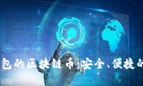 深入了解AToken钱包的区块链币:安全、便捷的数字资产管理工具