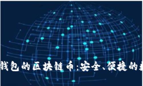 深入了解AToken钱包的区块链币：安全、便捷的数字资产管理工具