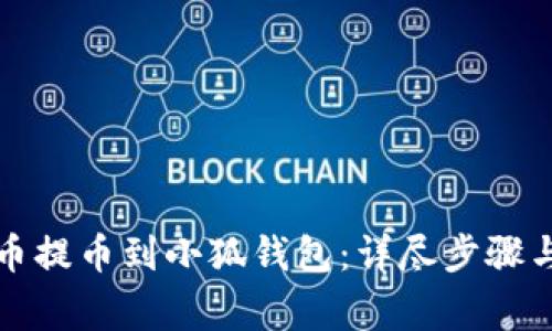 如何将火币提币到小狐钱包：详尽步骤与注意事项