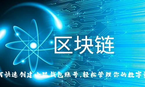 如何快速创建小狐钱包账号，轻松管理你的数字资产