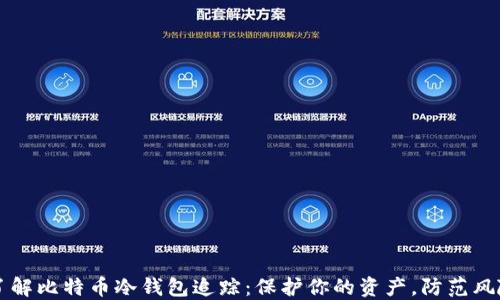 
了解比特币冷钱包追踪：保护你的资产，防范风险