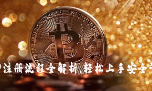 小狐钱包APP注册流程全解析，轻松上手安全管理你的财富