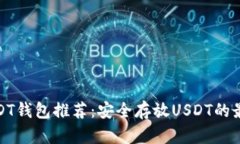 最佳USDT钱包推荐：安全存