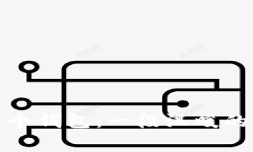 小狐的两个钱包：一段温暖的成长故事