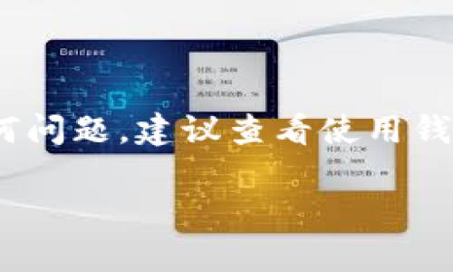 在使用USDT（泰达币）进行交易或转账时，正确填写钱包地址至关重要。下面是关于如何正确填写USDT钱包详情地址的说明。

### 钱包地址的概念
USDT是一种基于区块链的数字资产，每个USDT用户都有一个唯一的钱包地址，能够用于接收和发送USDT。如果你在某个平台上进行交易，比如交易所、数字货币钱包或其他金融服务平台，你需要准确地输入你的USDT钱包地址。

### 如何查找USDT钱包地址
1. **选择钱包**：首先，你需要选择一个可以存储USDT的钱包。常见的选择包括硬件钱包、软件钱包、手机应用及线上钱包等。  
2. **创建或登录钱包**：如果你还没有钱包，按照平台提供的步骤创建一个。如果你已经有了钱包，直接登录。  
3. **查找钱包地址**：在钱包的主界面，通常会有“接收”或“收款”选项，点击后会显示你的USDT钱包地址。这个地址通常是一个以特定字母和数字组合而成的字符串。

### 如何填写USDT钱包地址
1. **复制地址**：在你的钱包中找到USDT的钱包地址后，将其复制，确保没有遗漏任何字符。  
2. **粘贴地址**：在需要填写钱包地址的地方（如交易所提现页面），选择粘贴（Ctrl   V或右键粘贴）来填写地址。  
3. **确认地址**：在提交之前，再次确认地址的正确性。你可以将地址的前几位和后几位与钱包中的地址进行比对。  
4. **注意网络类型**：USDT有多个发行网络（如Ethereum、Tron、Omni等），确保你选择的交易网络与钱包地址对应。如果你的钱包是基于Ethereum的，那么就需要一个以以太坊为基础的USDT地址。

### 常见问题与注意事项
1. **不要手动输入地址**：为了避免输错字符，尽量使用复制粘贴的方式。  
2. **检查网络是否匹配**：确保在提现或转账时，选择的网络和你钱包的网络类型一致。  
3. **少量测试转账**：在进行大额转账之前，可以先进行少量的测试转账，确保地址和网络无误。  
4. **定期备份钱包**：定期备份你的钱包，以防数据丢失。

通过遵循上述步骤，你应该能够正确填写USDT钱包地址，安全地进行交易。如果你在此过程中遇到任何问题，建议查看使用钱包或交易所的官方帮助文档，或者联系他们的客服获取更多的帮助。

希望这些信息能帮助到你，如果还有其他相关问题，欢迎继续询问！