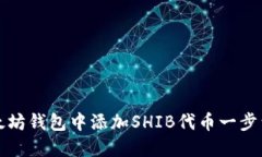 如何在以太坊钱包中添加