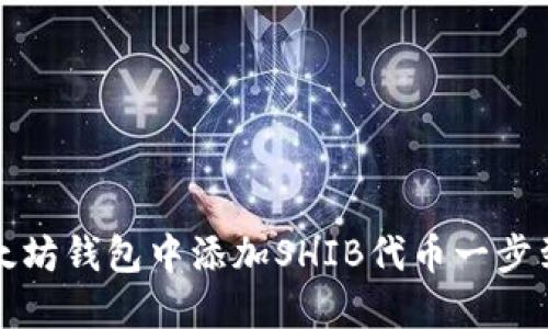 如何在以太坊钱包中添加SHIB代币一步到位的方法