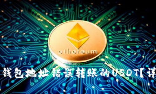 如何处理TP钱包地址错误转账的USDT？详解解决方案