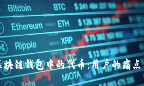 如何选择区块链钱包中的代币：用户的痛点与解决方案