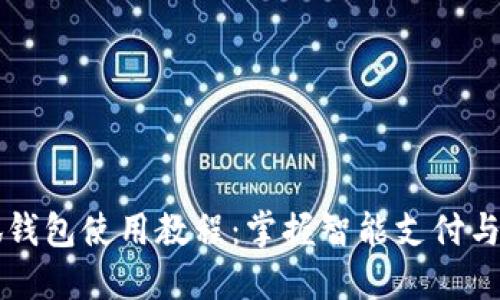 苹果小狐钱包使用教程：掌握智能支付与安全管理