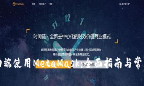 如何在移动端使用MetaMask：全面指南与常见问题解答