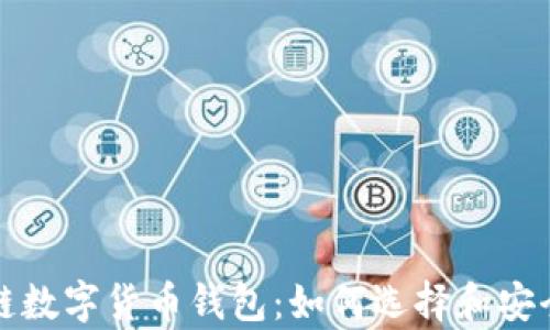 
全面解析区块链数字货币钱包：如何选择和安全守护你的资产