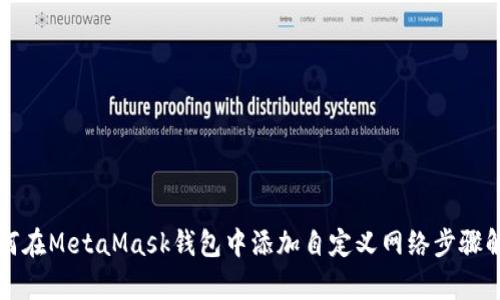 如何在MetaMask钱包中添加自定义网络步骤解析