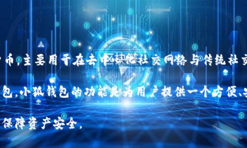 Mask币（MASK）并不是小狐钱包（Fox Wallet）专属的币。Mask币是由Mask Network开发的一种加密货币，主要用于在去中心化社交网络与传统社交媒体之间进行价值的交换、隐私保护和信息传播。它允许用户在不同平台上进行加密信息的分享与交易。

小狐钱包是一款数字货币钱包，支持多种加密货币的存储和管理，包括Mask币，但它并不唯一属于小狐钱包。小狐钱包的功能是为用户提供一个方便、安全的环境来管理他们的加密资产。

如果你需要在小狐钱包中使用Mask币，确保你在钱包中添加了该币种，并妥善管理你的私钥与助记词，以保障资产安全。