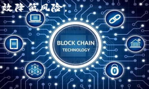 如何轻松安装USDT本地钱包：详细步骤与注意事项

USDT, 本地钱包, 加密货币, 钱包安装/guanjianci

一、USDT本地钱包的概述
在数字货币领域，USDT（Tether）作为一种法币锚定的稳定币，逐渐受到了更多用户的关注。与交易所在线钱包相比，本地钱包因其安全性和隐私性而倍受青睐。使用USDT本地钱包，你可以更好地管理自己的资产，同时避免交易所的风险。接下来，我们将详细介绍如何轻松安装USDT本地钱包，包括所需的工具、安装步骤，以及使用过程中需要注意的事项。

二、为什么选择USDT本地钱包
许多人会问，“为什么我需要一个本地钱包？”首先，本地钱包是存储加密货币的地方，其安全性远高于在线钱包。由于私钥仅存储在用户的设备上，存在被盗或丢失的风险较小。此外，本地钱包提供了对资产的完全控制，使用户可以在任何时候访问和管理自己的资金。这些优势使得本地钱包成为了许多加密货币投资者的首选。

三、准备工作：选择合适的钱包软件
选择一个合适的USDT本地钱包软件是关键。目前市面上有多款钱包软件可供选择，如：
ul
  liExodus：用户界面友好，适合新手。/li
  liTronLink：特别适合TRON网络上的用户。/li
  liLedger Nano S/X：硬件钱包，安全性极高。/li
/ul
在选择时，建议查看钱包的用户评价、支持的币种、手续费、以及安全性等因素。确保下载源是官方网站，避免因下载恶意软件而造成资产损失。

四、安装USDT本地钱包的步骤
以下是安装USDT本地钱包的主要步骤：

h4步骤1：下载钱包软件/h4
访问官网，找到下载链接。根据你的设备选择相应的操作系统（如Windows、Mac、Linux、手机应用等），点击下载并完成安装。

h4步骤2：安装钱包/h4
双击下载的安装包，按照提示完成安装。在安装过程中，你可能会需要同意相关条款并选择安装位置。

h4步骤3：创建新钱包/h4
安装完成后，打开钱包软件，选择“创建新钱包”。通常会要求你设置一个强密码，确保密码复杂且不易猜测。记住，不要泄露密码，以免他人访问你的钱包。

h4步骤4：备份助记词/h4
钱包软件会生成一组助记词，这是你恢复钱包的唯一方式。请将其妥善保管在安全的地方，切勿在线保存或透露给他人。丢失助记词可能导致你无法找回钱包。

h4步骤5：进行身份验证/h4
一些钱包可能要求进行身份验证，以提高安全性。根据提示提供所需信息，完成身份验证。

h4步骤6：完成设置/h4
当所有步骤完成后，你即可访问你的USDT钱包，并开始管理你的数字资产。你可以通过地址接收USDT，或者将资产转入钱包中。

五、使用USDT本地钱包的注意事项
在使用USDT本地钱包时，有许多细节需要注意：
ul
  li确保你的计算机或移动设备没有病毒或恶意软件，定期更新安全软件。/li
  li不要随便点击来自不明来源的链接，警惕钓鱼攻击。/li
  li定期备份你的钱包数据，尤其是助记词。/li
  li使用复杂的密码和两步验证，提高钱包的安全性。/li
/ul

六、如何转账和接收USDT
使用USDT本地钱包，你可以非常方便地接收和转账币种。以下是简单的操作步骤：

h4转账USDT/h4
1. 打开你的钱包，选择“发送”选项。
2. 输入接收方的USDT地址和转账金额。
3. 确认信息无误后，点击“发送”。
4. 系统会显示转账状态，可以在“交易记录”中查看。

h4接收USDT/h4
1. 选择“接收”选项，系统会生成一个地址和二维码。
2. 将该地址分享给发送方，等待其转账。
3. 在“交易记录”中查看是否到账。

七、常见问题解答
在使用USDT本地钱包的过程中，用户可能会遇到一些常见问题：

h41. 如何找回丢失的助记词？/h4
助记词一旦丢失就无法恢复，因此请务必妥善保管。如果背后有备份，通常可以根据备份来恢复。

h42. 钱包被黑客攻击了，应该如何处理？/h4
如果钱包被黑客攻击，立即更改相关的密码和权限，并联系钱包客服进行安全处理。尽快转移剩余资金到其他安全的地方。

h43. 为什么我无法发送或接收USDT？/h4
这可能是由于网络问题，或者你的钱包余额不足。检查确认后再进行操作。

八、总结
安装USDT本地钱包是管理数字资产的重要一步，通过以上步骤，用户可以轻松完成钱包的安装和使用。同时，加强对安全性的重视，妥善保管助记词和密码，可以有效降低风险。
了解更多关于USDT和本地钱包的信息，为自己的数字资产保驾护航。无论是新手还是老手，只要遵循安全原则，便能安心享受加密货币投资的乐趣。

tagsUSDT, 本地钱包, 加密货币, 钱包安装/tags

以上就是安装USDT本地钱包的详细步骤及相关信息，确保自己在数字资产管理中安全、自信。希望这些信息能帮助你顺利安装并使用USDT本地钱包。