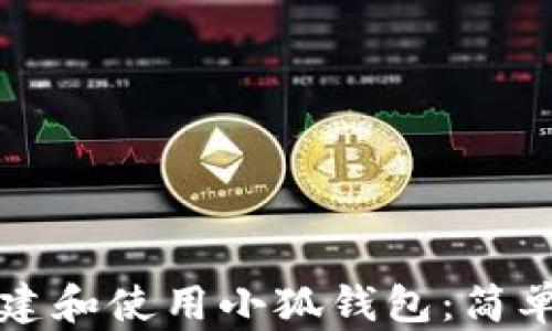 
如何成功创建和使用小狐钱包：简单易懂的指南
