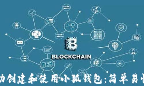 
如何成功创建和使用小狐钱包：简单易懂的指南