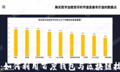 
解锁宠物经济新风潮：如何利用百度钱包与区块链技术管理你的宠物资产