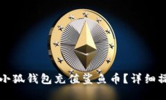 如何在小狐钱包充值鲨鱼