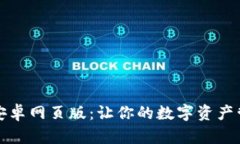 小狐钱包安卓网页版：让