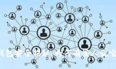 区块链钱包安全揭秘：为