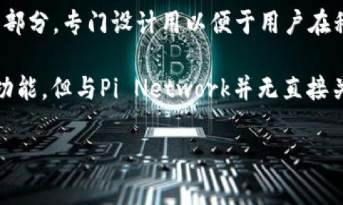 以太坊钱包本身并不具备“Pi”的功能或者特性。你提到的“Pi”可能是指“Pi Network”，它是一种加密货币和区块链技术的一部分，专门设计用以便于用户在移动设备上挖掘。不过，以太坊钱包主要用于存储、发送和接收以太币（ETH）以及基于以太坊网络的其他代币（如ERC20代币）。

如果想通过以太坊钱包进行操作，您需要下载相应的钱包应用并创建一个账户。以太坊钱包允许用户进行交易、存储资产等功能，但与Pi Network并无直接关联。

如果有特定的功能询问或具体问题，请提供更多信息，我会更具体地回答。