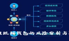 虚拟币提现到钱包的风险