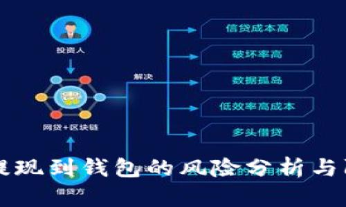 虚拟币提现到钱包的风险分析与防范指南