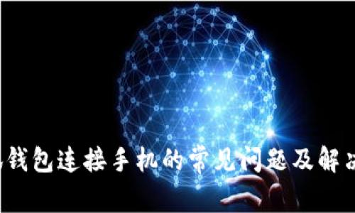  小狐钱包连接手机的常见问题及解决方案