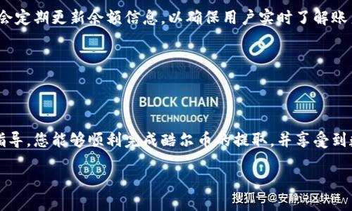    如何将酷尔币提取到小狐钱包  / 
 guanjianci  酷尔币, 小狐钱包, 虚拟货币, 提现  /guanjianci 

### 内容主体大纲

1. **引言**
   - 介绍酷尔币和小狐钱包的基本概念
   - 提取虚拟货币的重要性

2. **酷尔币简介**
   - 酷尔币的起源与发展
   - 酷尔币的功能和应用场景

3. **小狐钱包简介**
   - 小狐钱包的背景与特点
   - 小狐钱包的安全性与使用便利性

4. **酷尔币提取步骤概述**
   - 从交易所提取酷尔币的基本步骤
   - 小狐钱包接收地址的获取

5. **详解酷尔币提取到小狐钱包的步骤**
   - 第一步：创建小狐钱包
   - 第二步：找到酷尔币提取选项
   - 第三步：输入小狐钱包地址
   - 第四步：确认提取信息并提交请求

6. **常见问题解答（FAQ）**
   1. 提取过程中遇到的常见问题
   2. 提取的费用如何计算？
   3. 提取失败的可能原因
   4. 如何确保提取的安全性？
   5. 提取后资金到账所需时间
   6. 如何查看小狐钱包中的酷尔币余额？

7. **总结**
   - 提取酷尔币到小狐钱包的便利性与风险
   - 强调安全意识和操作谨慎

---

### 引言

随着虚拟货币的普及，越来越多的人开始接触和投资酷尔币，以及使用各种数字钱包进行管理和交易。特别是小狐钱包，以其安全性和便捷性受到许多用户的青睐。那么，如何将酷尔币提取到小狐钱包呢？本文将为您详细介绍相关步骤和注意事项。

### 酷尔币简介

酷尔币是一种基于区块链技术的数字货币，其起源可以追溯到近年来虚拟货币市场的发展。酷尔币具有去中心化、匿名性和全球流通的特性，广泛应用于在线支付、投资理财等多个领域。

酷尔币作为一种新兴的数字资产，也在不断发展壮大，并逐渐形成了相对完善的交易生态。其主要用途包括在线购物、服务支付以及在特定平台上的投资。

### 小狐钱包简介

小狐钱包是一款功能强大的数字钱包，其主要目的是使用户能够安全、便捷地存储和管理各种虚拟货币。小狐钱包支持多个主流币种，并提供了友好的用户界面，使得用户能够轻松上手。

安全性是小狐钱包的一大亮点，采用多重加密技术保护用户的资产。同时，小狐钱包也提供备份与恢复功能，确保用户的数据不会因为意外而丢失。

### 酷尔币提取步骤概述

提取酷尔币到小狐钱包主要分为几个步骤。首先，用户需要从交易所提取酷尔币，接着获取小狐钱包的接收地址，最后将酷尔币转入该地址。

具体步骤如下：
1. 登陆您的交易所账户。
2. 获取小狐钱包的接收地址。
3. 在交易所中选择酷尔币提取选项。
4. 输入小狐钱包的接收地址并确认。

### 详解酷尔币提取到小狐钱包的步骤

#### 第一步：创建小狐钱包

如果您还没有小狐钱包，可以通过下载小狐钱包的官方应用或访问其官方网站创建一个新的账户。创建过程通常需要填写邮箱、设置密码以及进行身份验证。

创建后，请务必进行钱包的备份，以防止数据丢失。

#### 第二步：找到酷尔币提取选项

在交易所中，找到