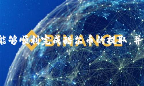    如何将酷尔币提取到小狐钱包  / 
 guanjianci  酷尔币, 小狐钱包, 虚拟货币, 提现  /guanjianci 

### 内容主体大纲

1. **引言**
   - 介绍酷尔币和小狐钱包的基本概念
   - 提取虚拟货币的重要性

2. **酷尔币简介**
   - 酷尔币的起源与发展
   - 酷尔币的功能和应用场景

3. **小狐钱包简介**
   - 小狐钱包的背景与特点
   - 小狐钱包的安全性与使用便利性

4. **酷尔币提取步骤概述**
   - 从交易所提取酷尔币的基本步骤
   - 小狐钱包接收地址的获取

5. **详解酷尔币提取到小狐钱包的步骤**
   - 第一步：创建小狐钱包
   - 第二步：找到酷尔币提取选项
   - 第三步：输入小狐钱包地址
   - 第四步：确认提取信息并提交请求

6. **常见问题解答（FAQ）**
   1. 提取过程中遇到的常见问题
   2. 提取的费用如何计算？
   3. 提取失败的可能原因
   4. 如何确保提取的安全性？
   5. 提取后资金到账所需时间
   6. 如何查看小狐钱包中的酷尔币余额？

7. **总结**
   - 提取酷尔币到小狐钱包的便利性与风险
   - 强调安全意识和操作谨慎

---

### 引言

随着虚拟货币的普及，越来越多的人开始接触和投资酷尔币，以及使用各种数字钱包进行管理和交易。特别是小狐钱包，以其安全性和便捷性受到许多用户的青睐。那么，如何将酷尔币提取到小狐钱包呢？本文将为您详细介绍相关步骤和注意事项。

### 酷尔币简介

酷尔币是一种基于区块链技术的数字货币，其起源可以追溯到近年来虚拟货币市场的发展。酷尔币具有去中心化、匿名性和全球流通的特性，广泛应用于在线支付、投资理财等多个领域。

酷尔币作为一种新兴的数字资产，也在不断发展壮大，并逐渐形成了相对完善的交易生态。其主要用途包括在线购物、服务支付以及在特定平台上的投资。

### 小狐钱包简介

小狐钱包是一款功能强大的数字钱包，其主要目的是使用户能够安全、便捷地存储和管理各种虚拟货币。小狐钱包支持多个主流币种，并提供了友好的用户界面，使得用户能够轻松上手。

安全性是小狐钱包的一大亮点，采用多重加密技术保护用户的资产。同时，小狐钱包也提供备份与恢复功能，确保用户的数据不会因为意外而丢失。

### 酷尔币提取步骤概述

提取酷尔币到小狐钱包主要分为几个步骤。首先，用户需要从交易所提取酷尔币，接着获取小狐钱包的接收地址，最后将酷尔币转入该地址。

具体步骤如下：
1. 登陆您的交易所账户。
2. 获取小狐钱包的接收地址。
3. 在交易所中选择酷尔币提取选项。
4. 输入小狐钱包的接收地址并确认。

### 详解酷尔币提取到小狐钱包的步骤

#### 第一步：创建小狐钱包

如果您还没有小狐钱包，可以通过下载小狐钱包的官方应用或访问其官方网站创建一个新的账户。创建过程通常需要填写邮箱、设置密码以及进行身份验证。

创建后，请务必进行钱包的备份，以防止数据丢失。

#### 第二步：找到酷尔币提取选项

在交易所中，找到