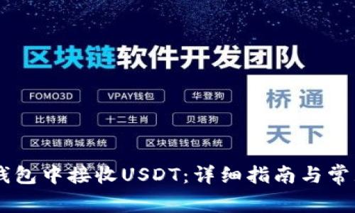 如何在IM钱包中接收USDT：详细指南与常见问题解答