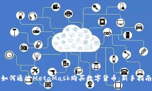 如何通过MetaMask购买数字货币：新手指南