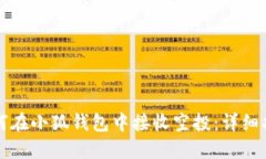 如何在小狐钱包中接收空